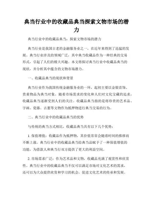 典当行业中的收藏品典当探索文物市场的潜力