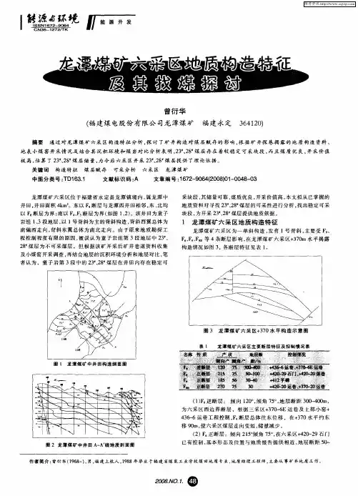 龙潭煤矿六采区地质构造特征及找煤探讨