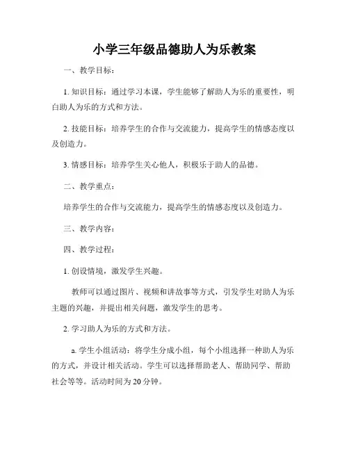 小学三年级品德助人为乐教案
