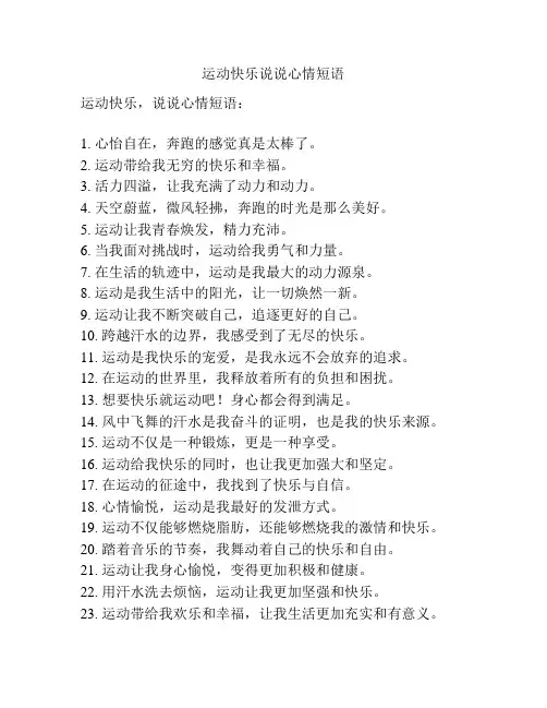 运动快乐说说心情短语