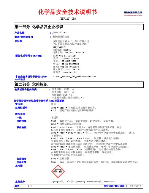 N-(3-二甲氨基丙基)-N,N,二异丙醇胺“多用途”低气味凝胶催化剂DPA MSDS