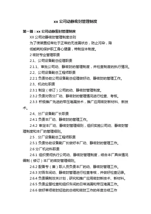 xx公司动静密封管理制度