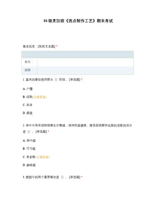 16级烹饪班《西点制作工艺》期末考试选择题 客观题 期末试卷 试题和答案