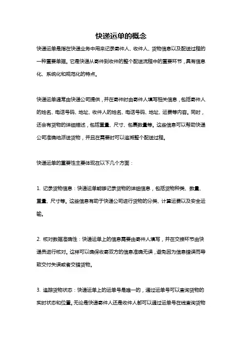 快递运单的概念