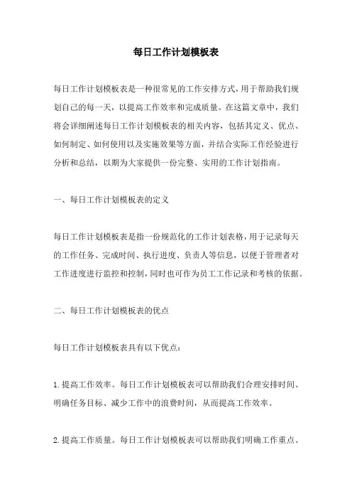 每日工作计划模板表