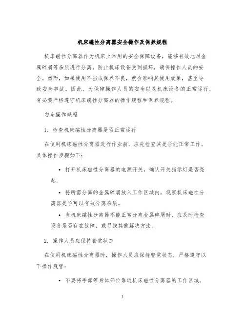 机床磁性分离器安全操作及保养规程