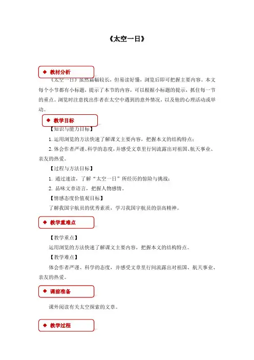 最新部编本人教版初中语文七年级下册22《太空一日》优质课教案