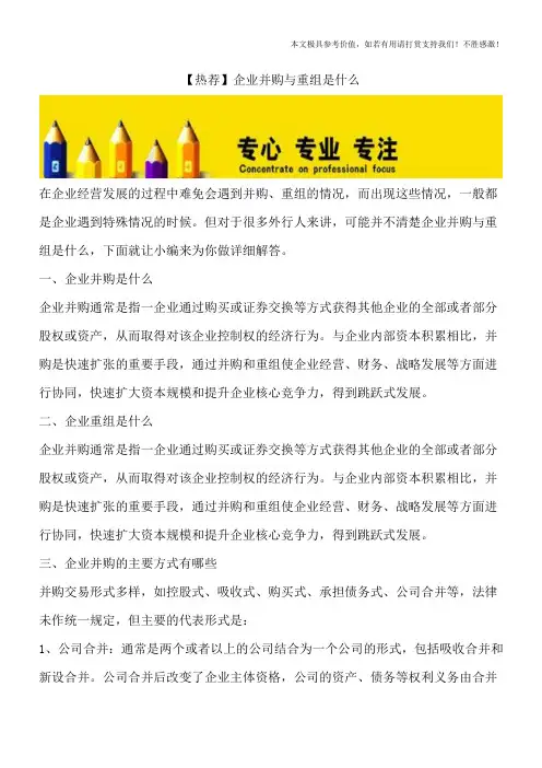 【热荐】企业并购与重组是什么