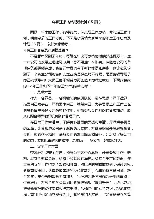 年度工作总结及计划（5篇）