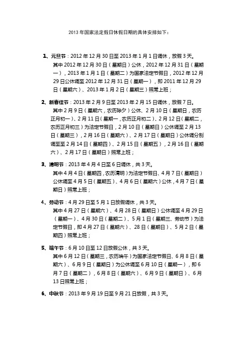 2013年国家法定假日休假日期的具体安排
