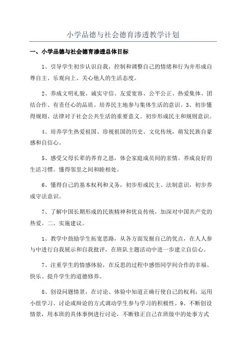 小学品德与社会德育渗透教学计划