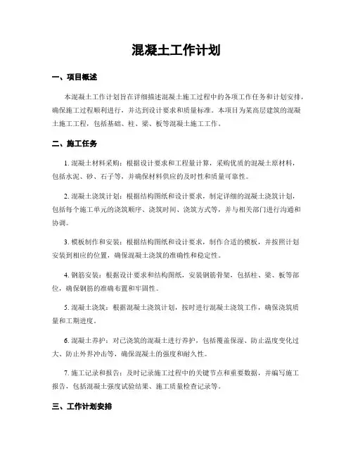 混凝土工作计划