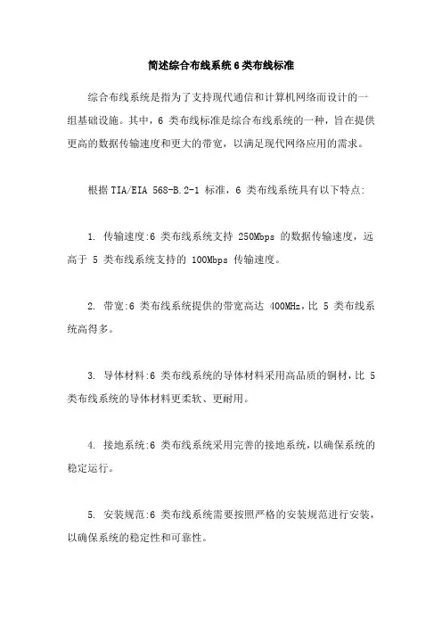 简述综合布线系统6类布线标准