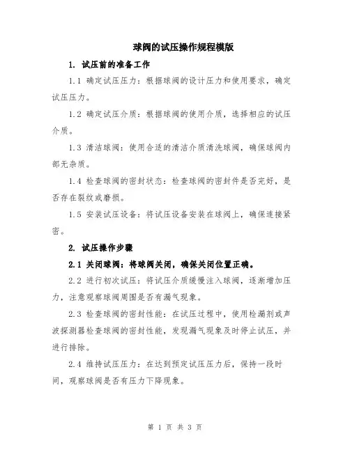 球阀的试压操作规程模版