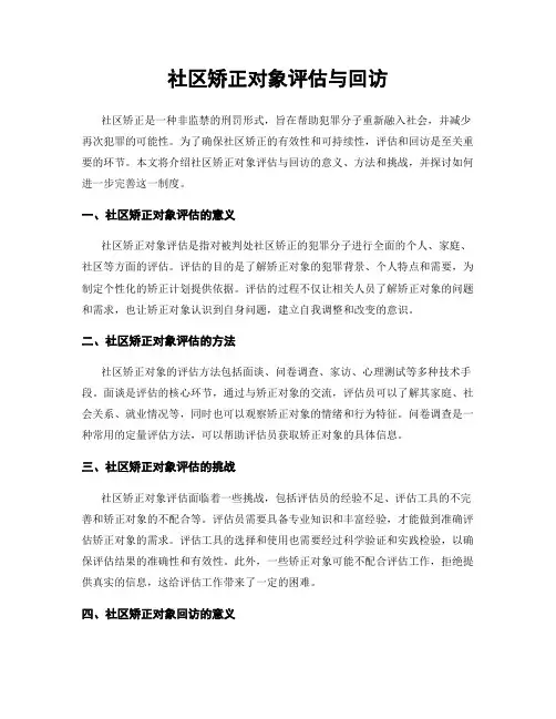社区矫正对象评估与回访