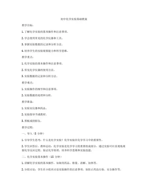 初中化学实验基础教案