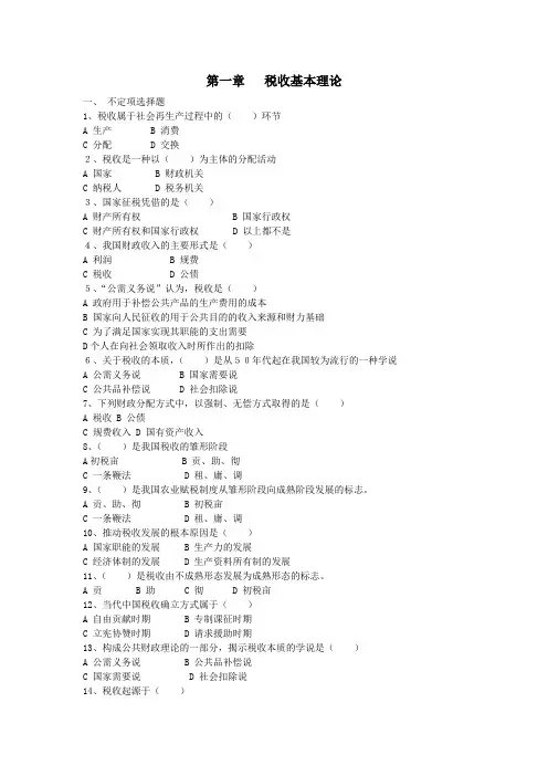 第一章税收基本理论