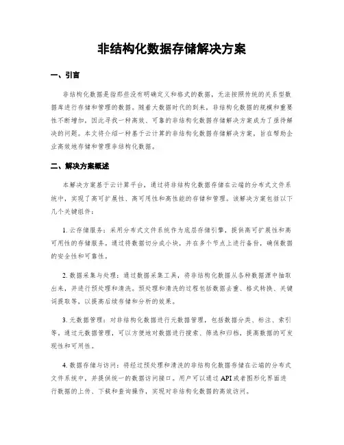 非结构化数据存储解决方案