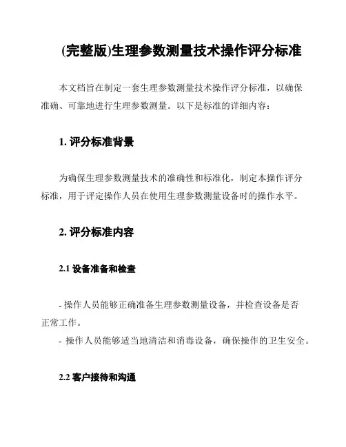 (完整版)生理参数测量技术操作评分标准