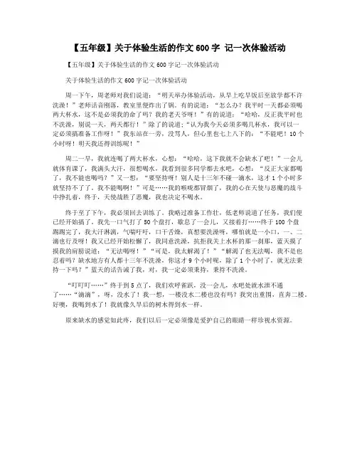 【五年级】关于体验生活的作文600字 记一次体验活动