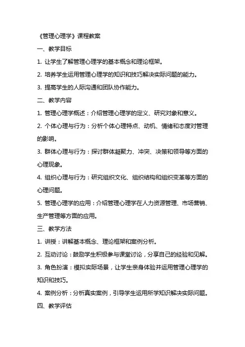 管理心理学》课程教案