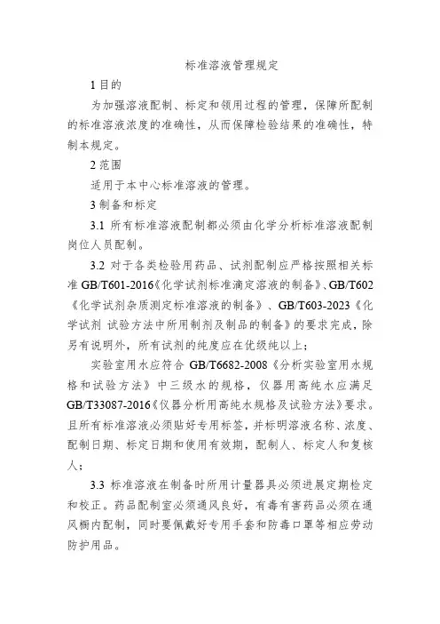 标准溶液管理规定
