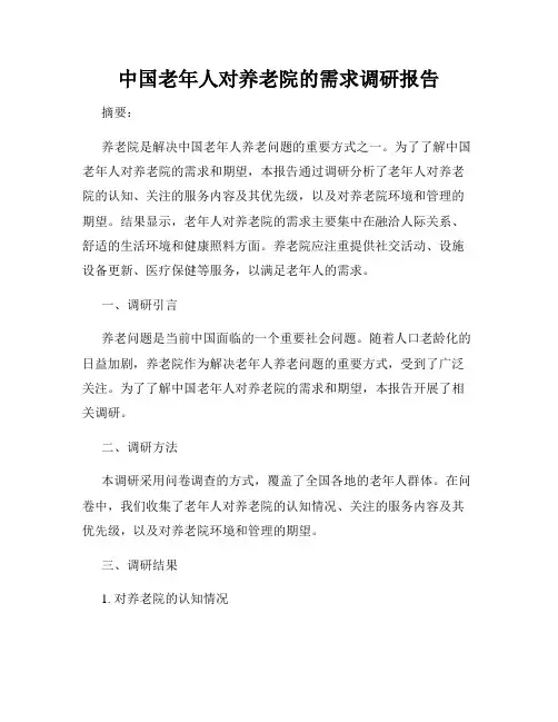 中国老年人对养老院的需求调研报告