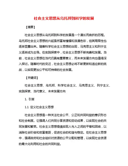 社会主义思想从乌托邦到科学的发展