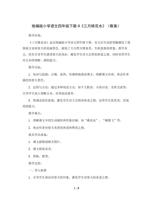 统编版小学语文四年级下册4《三月桃花水》(教案)