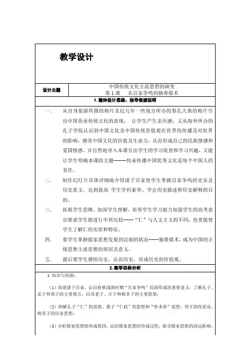 《第1课从百家争鸣到独尊儒术》教学设计(广西县级优课)x-历史教案