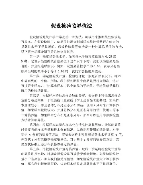 假设检验临界值法