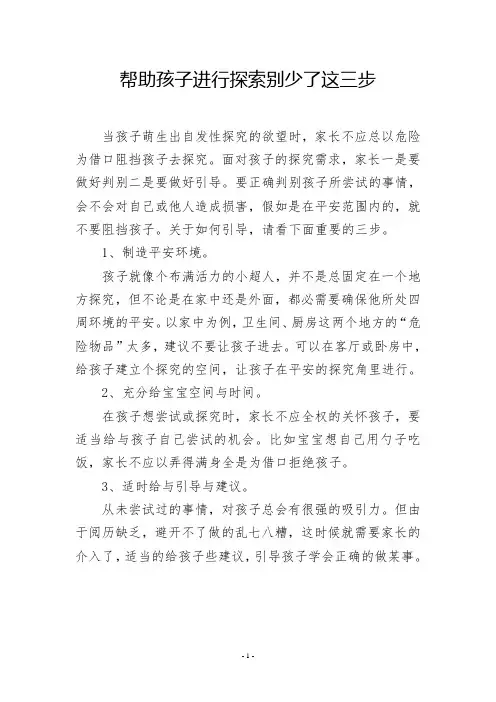 帮助孩子进行探索别少了这三步