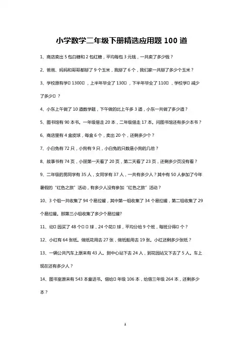 二年级数学下册精选应用题大全100道(打印版)