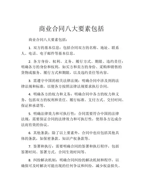 商业合同八大要素包括