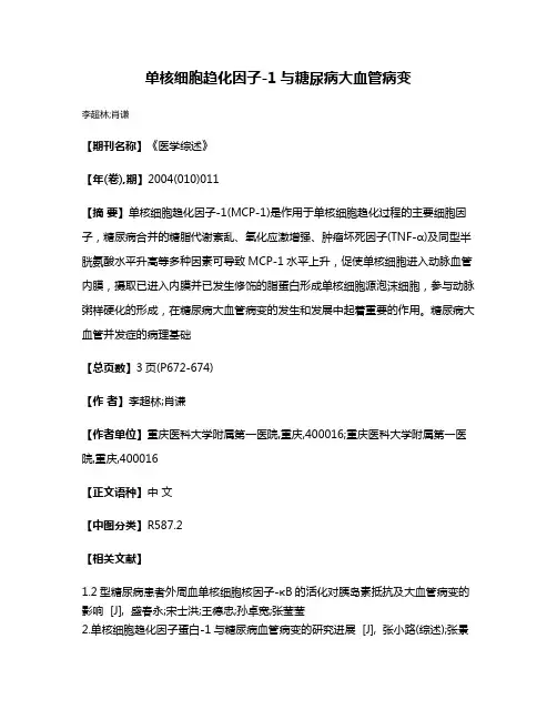 单核细胞趋化因子-1与糖尿病大血管病变