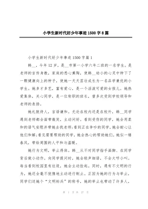 小学生新时代好少年事迹1500字8篇