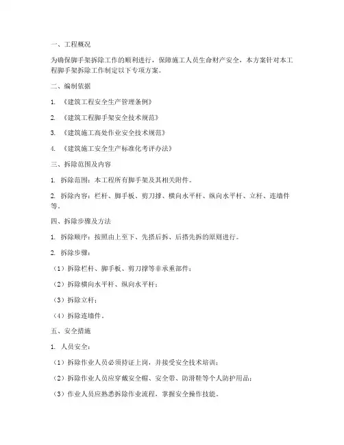 脚手架拆除专项方案