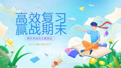 期末考试动员主题班会PPT