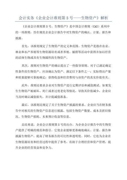 会计实务《企业会计准则第5号——生物资产》解析