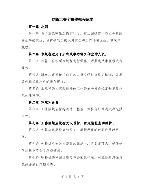 砂轮工安全操作规程范本