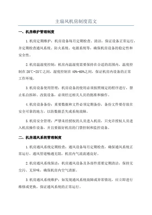 主扇风机房制度范文