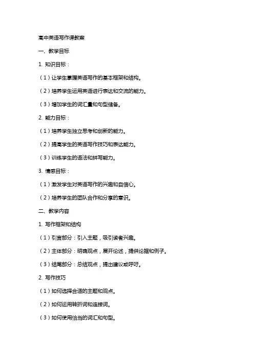 高中英语写作课教案