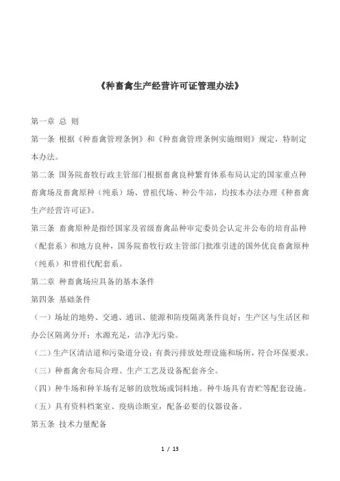 《种畜禽生产经营许可证管理办法》