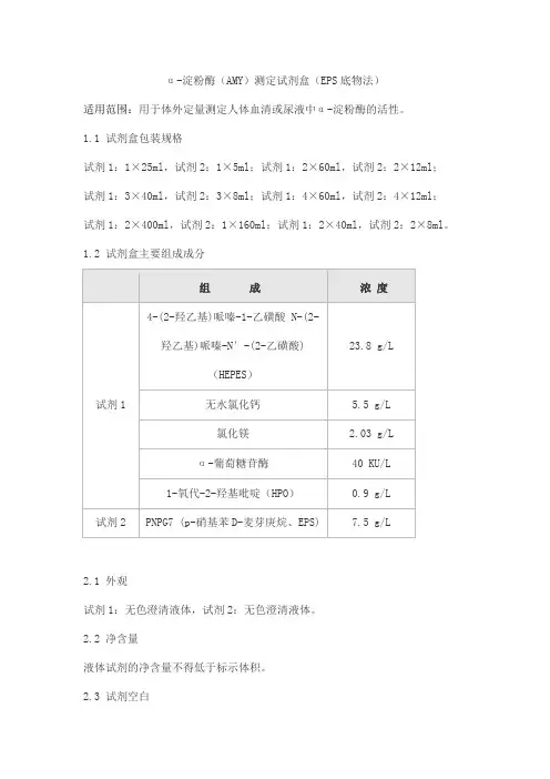 α-淀粉酶(AMY)测定试剂盒(EPS底物法)产品技术要求sainuopu