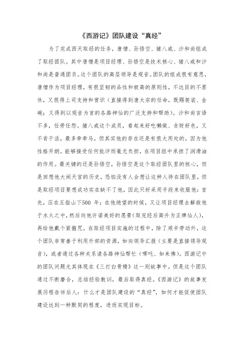 团队建设故事——《西游记》团队建设“真经”