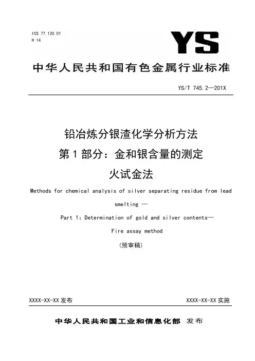 行业标准《铅冶炼分银渣化学分析方法第1部分：金和银含量的测定》-预审稿