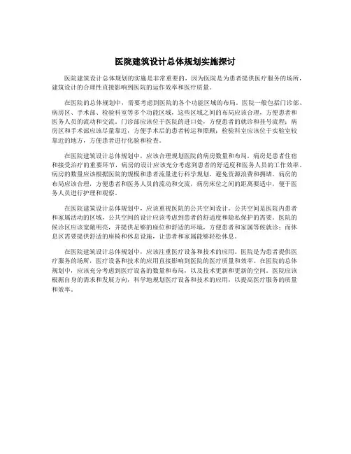 医院建筑设计总体规划实施探讨
