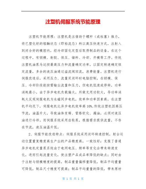 注塑机伺服系统节能原理