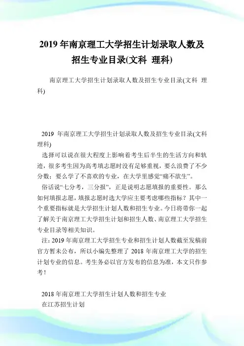 南京理工大学招生计划录取人数及招生专业目录(文科理科).doc