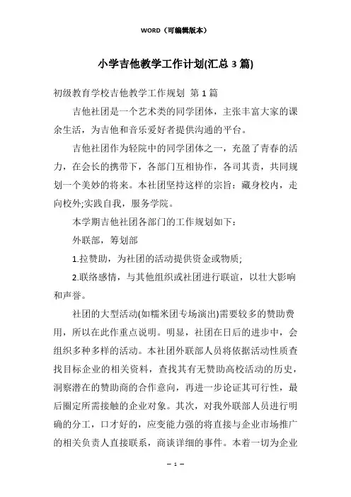 小学吉他教学工作计划(汇总3篇)